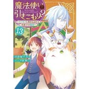 魔法使いで引きこもり？13 ～モフモフと巻き込まれる水面下の騒動～（KADOKAWA） [電子書籍]