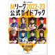 Mリーグ2022-23公式ガイドブック（KADOKAWA） [電子書籍]