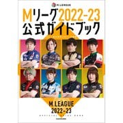 Mリーグ2022-23公式ガイドブック（KADOKAWA） [電子書籍]