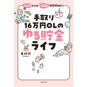 HSPだけど500万円貯めた！ 手取り16万円OLのゆる貯金ライフ（KADOKAWA） [電子書籍]