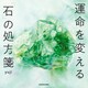 運命を変える「石」の処方箋（KADOKAWA） [電子書籍]