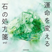 運命を変える「石」の処方箋（KADOKAWA） [電子書籍]