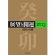 展望と開運2023（KADOKAWA） [電子書籍]