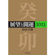 展望と開運2023（KADOKAWA） [電子書籍]