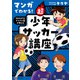 マンガでわかる！ REGATEドリブル塾が教える 超少年サッカー講座（KADOKAWA） [電子書籍]