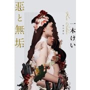 悪と無垢（KADOKAWA） [電子書籍]