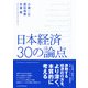 日本経済 30の論点（日経BP出版） [電子書籍]