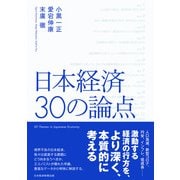 日本経済 30の論点（日経BP出版） [電子書籍]