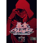 暴食のベルセルク～俺だけレベルという概念を突破する～ 第50話【単話版】（マイクロマガジン社） [電子書籍]