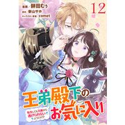 王弟殿下のお気に入り 転生しても天敵から逃げられないようです！？ 第12話【単話版】（マイクロマガジン社） [電子書籍]