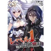 レベル1から始まる召喚無双 第9話【単話版】（マイクロマガジン社） [電子書籍]