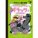 プリンセス・イン・ブラックとはらぺこうさぎ（マイクロマガジン社） [電子書籍]