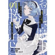 「お前ごときが魔王に勝てると思うな」と勇者パーティを追放されたので、王都で気ままに暮らしたい THE COMIC 4【電子限定おまけ付き】（マイクロマガジン社） [電子書籍]