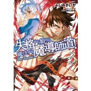失格から始める成り上がり魔導師道！ THE COMIC 3【電子限定おまけ付き】（マイクロマガジン社） [電子書籍]