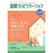 訪問リハビリテーション 第12巻・第4号（ともあ編集部） [電子書籍]