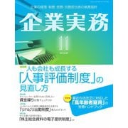 企業実務 2022年11月号（日本実業出版社） [電子書籍]