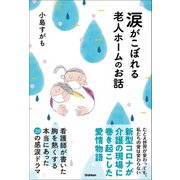 涙がこぼれる老人ホームのお話（学研） [電子書籍]