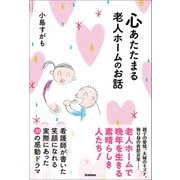 心あたたまる老人ホームのお話（学研） [電子書籍]
