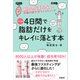 改訂版 4日間で脂肪だけをキレイに落とす本（学研） [電子書籍]