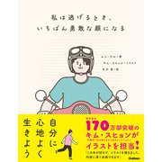 私は逃げるとき、いちばん勇敢な顔になる（学研） [電子書籍]