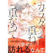 カラダ、重ねて、重なって 分冊版（19）（講談社） [電子書籍]