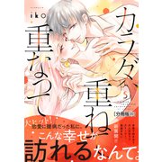 カラダ、重ねて、重なって 分冊版（20）（講談社） [電子書籍]