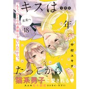 キスは10年たってから 分冊版（18）（講談社） [電子書籍]