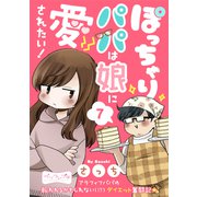 ぽっちゃりパパは娘に愛されたい！ ベツフレプチ（7）（講談社） [電子書籍]