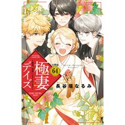 極妻デイズ ～極道三兄弟にせまられてます～ 分冊版（64）（講談社） [電子書籍]