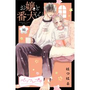 お嬢と番犬くん ベツフレプチ（35）（講談社） [電子書籍]