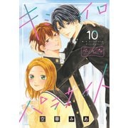 キミイロパラサイト ベツフレプチ（10）（講談社） [電子書籍]