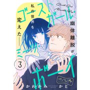 ゴーストガール・ミーツ・ボーイ ベツフレプチ（3）（講談社） [電子書籍]
