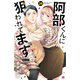 阿部くんに狙われてます 分冊版（38）（講談社） [電子書籍]