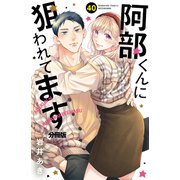 阿部くんに狙われてます 分冊版（40）（講談社） [電子書籍]
