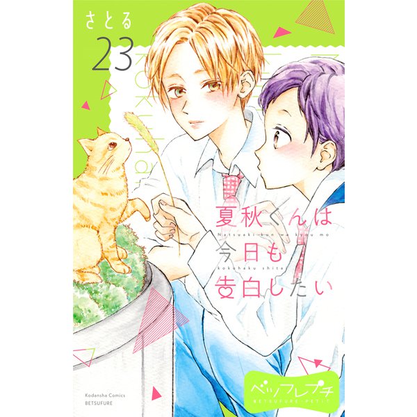 夏秋くんは今日も告白したい ベツフレプチ（23）（講談社） [電子書籍]