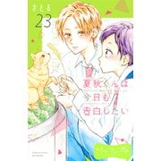 夏秋くんは今日も告白したい ベツフレプチ（23）（講談社） [電子書籍]