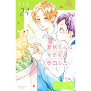 夏秋くんは今日も告白したい ベツフレプチ（24）（講談社） [電子書籍]