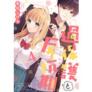 過保護と反抗期 ベツフレプチ（4）（講談社） [電子書籍]