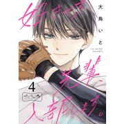 好きです先輩、入部します。 ベツフレプチ（4）（講談社） [電子書籍]