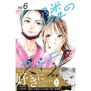 隣のステラ ベツフレプチ（6）（講談社） [電子書籍]