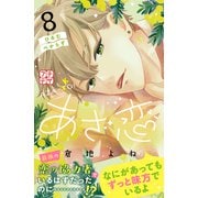 あざ恋 プチデザ（8）（講談社） [電子書籍]
