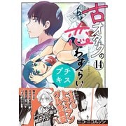 古オタクの恋わずらい プチキス（14）（講談社） [電子書籍]