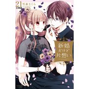 新婚だけど片想い 分冊版（21）（講談社） [電子書籍]