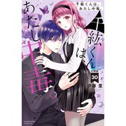 千紘くんは、あたし中毒。 分冊版（30）（講談社） [電子書籍]
