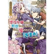悪役令嬢みたいに断罪されそうだったけど、全力で愛されてます！ 不幸な運命に「ざまぁ」しますわ！ アンソロジーコミック（1）（講談社） [電子書籍]