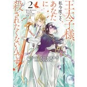 王太子様、私今度こそあなたに殺されたくないんです！ ～聖女に嵌められた貧乏令嬢、二度目は串刺し回避します！～（2）（講談社） [電子書籍]