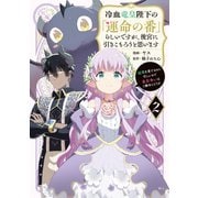 冷血竜皇陛下の「運命の番」らしいですが、後宮に引きこもろうと思います ～幼竜を愛でるのに忙しいので皇后争いはご勝手にどうぞ～（2）（講談社） [電子書籍]