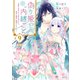 偽り姫の内緒ごと ～後宮で身代わりの妃を演じたら、皇帝と護衛に寵愛されました～ 分冊版（9）（講談社） [電子書籍]