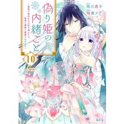 偽り姫の内緒ごと ～後宮で身代わりの妃を演じたら、皇帝と護衛に寵愛されました～ 分冊版（10）（講談社） [電子書籍]