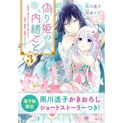 ヨドバシ.com - 偽り姫の内緒ごと ～後宮で身代わりの妃を演じたら、皇帝と護衛に寵愛されました～（3）（講談社） [電子書籍] 通販【全品無料配達】